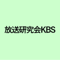 放送研究会KBS