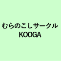 むらのこしサークル KOOGA 