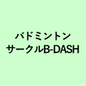 バドミントン サークルB-DASH