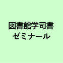 図書館学司書 ゼミナール
