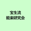 宝生流 能楽研究会