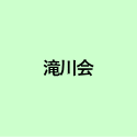 滝川会