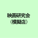 映画研究会 （模擬店）
