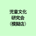 児童文化 研究会 （模擬店）