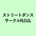 ストリートダンス サークルR.O.G.