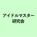アイドルマスター 研究会