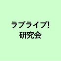 ラブライブ! 研究会