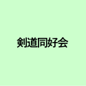 剣道同好会