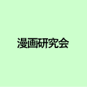 漫画研究会