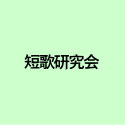 短歌研究会