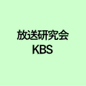 放送研究会 KBS