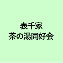表千家 茶の湯同好会