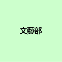 文藝部