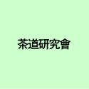 茶道研究會