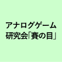 アナログゲーム 研究会｢賽の目」