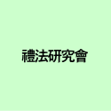禮法研究會