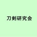 刀剣研究会