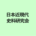 日本近現代 史料研究会