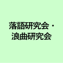 落語研究会・ 浪曲研究会