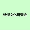 妖怪文化研究会
