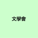文學會