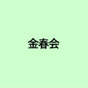 金春会