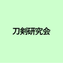 刀剣研究会 