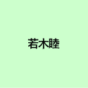 若木睦