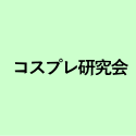 コスプレ研究会 