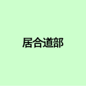 居合道部