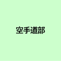 空手道部